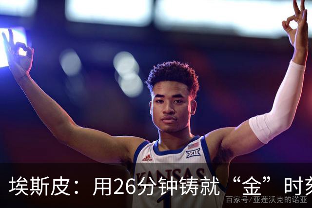 埃斯皮：用26分钟铸就“金”时刻，姆巴佩得小心了