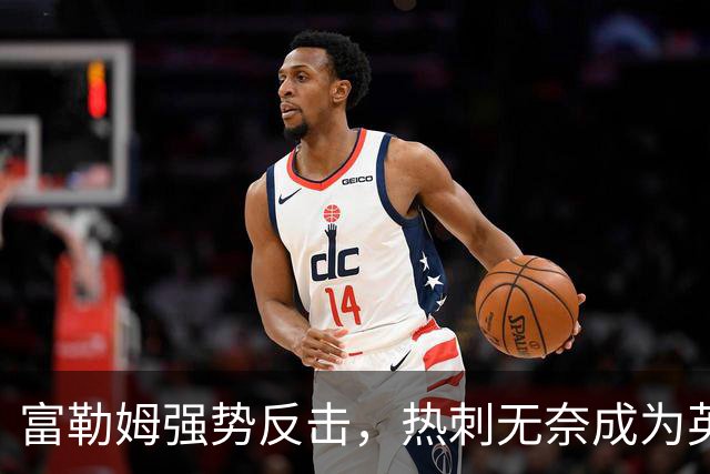 富勒姆强势反击，热刺无奈成为英超垫底王