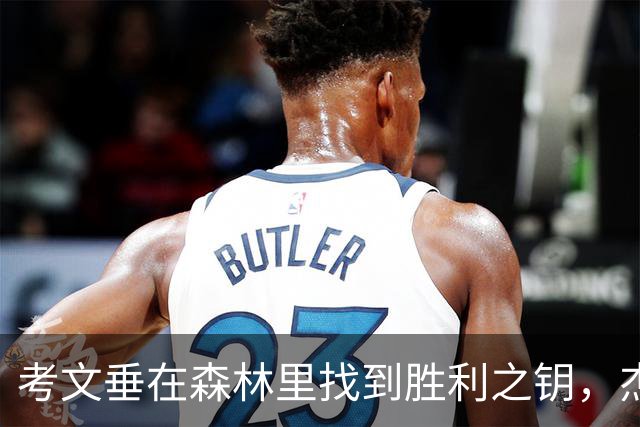 考文垂在森林里找到胜利之钥，杰伊一脚踢开了门！