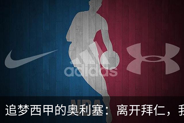 追梦西甲的奥利塞：离开拜仁，我的目标是阳光下的西班牙！