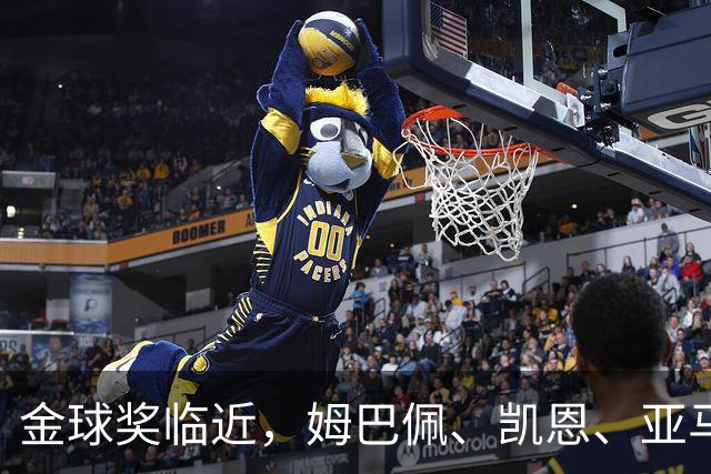 金球奖临近，姆巴佩、凯恩、亚马尔的精彩角逐，谁能笑到最后？
