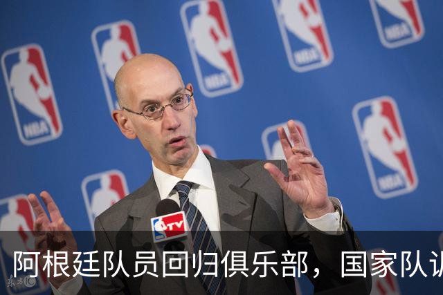 阿根廷队员回归俱乐部，国家队训练不停歇！