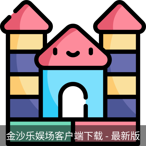 金沙乐娱场客户端下载